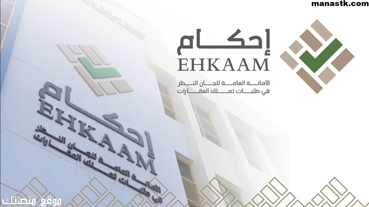 التسجيل في منصة إحكام ehkaam.sa خطوات تملك عقار من إحكام