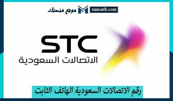 الرقم المجاني للتحدث مع خدمة العملاء stc