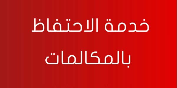 خدمة الاحتفاظ بالمكالمات