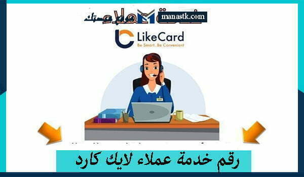 خدمة عملاء لايك كارد