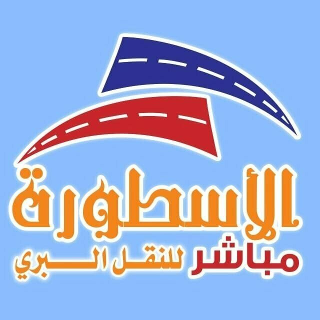 رقم الأسطورة للشحن في جدة