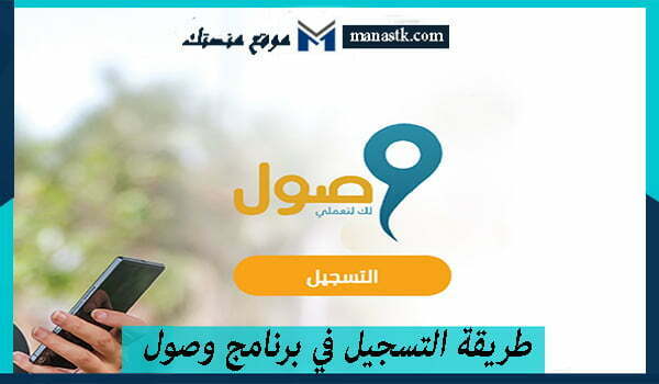 طريقة التسجيل في برنامج وصول 1