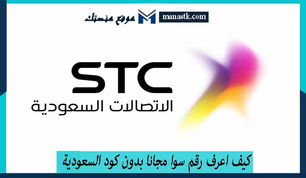 كيف اعرف رقمي سوا من شركة stc السعودية ؟