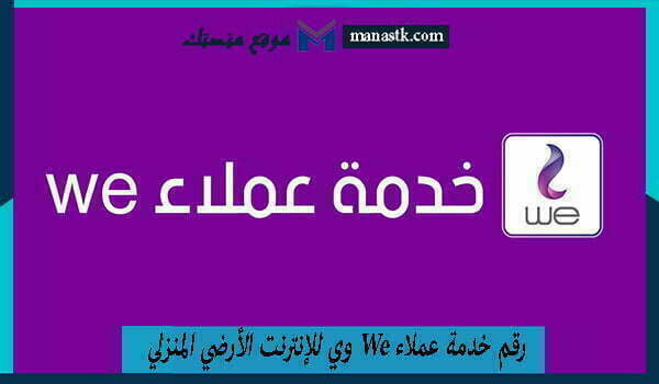 رقم خدمة عملاء we للإنترنت المنزلي