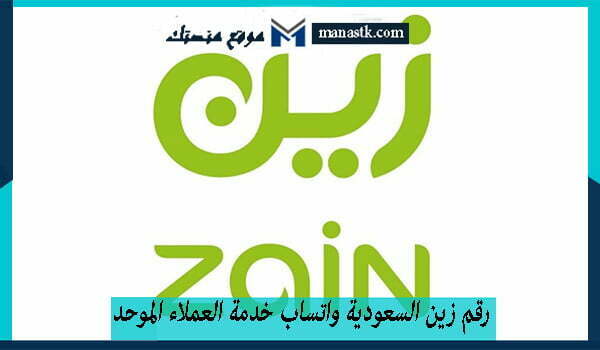 رقم زين خدمة العملاء وأهم الباقات المتوفرة في زين السعودية