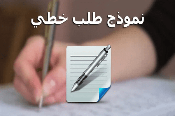 طلب خطي للمشاركة في مسابقة على اساس الشهادة