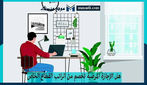 هل الإجازة المرضية تخصم من الراتب القطاع الخاص