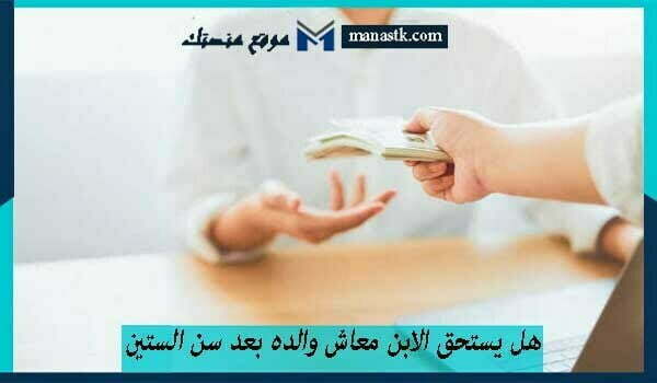 هل يستحق الابن معاش والده بعد سن الستين