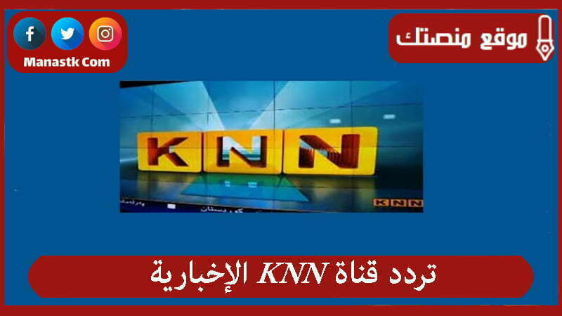 تردد قناة knn الإخبارية 1