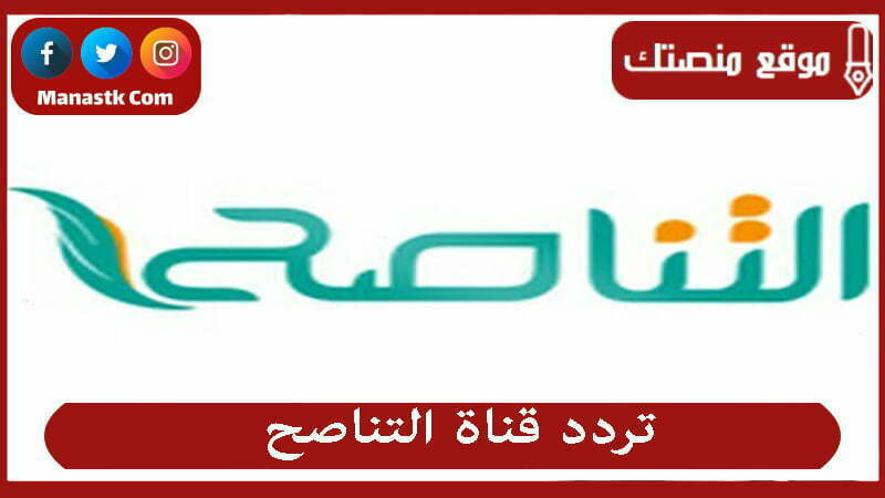 تردد قناة التناصح 1