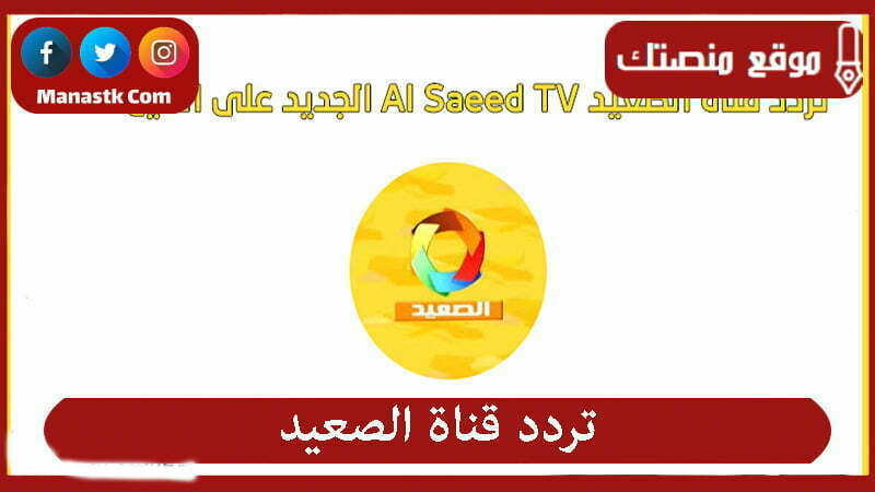 تردد قناة الصعيد al saeed tv الجديد على النايل سات 1