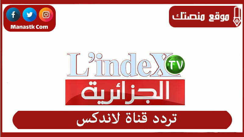 تردد قناة لاندكس 2022 الجديد lindex على النايل سات و ما تعرضه القناة