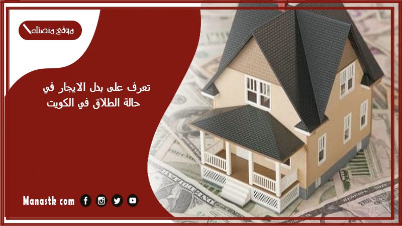 تعرف على بدل الايجار في حالة الطلاق في الكويت