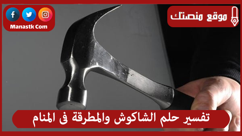 تفسير حلم الشاكوش والمطرقة فى المنام لجميع الحالات 1