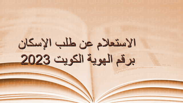 رابط الاستعلام عن طلب الإسكان برقم الهوية1