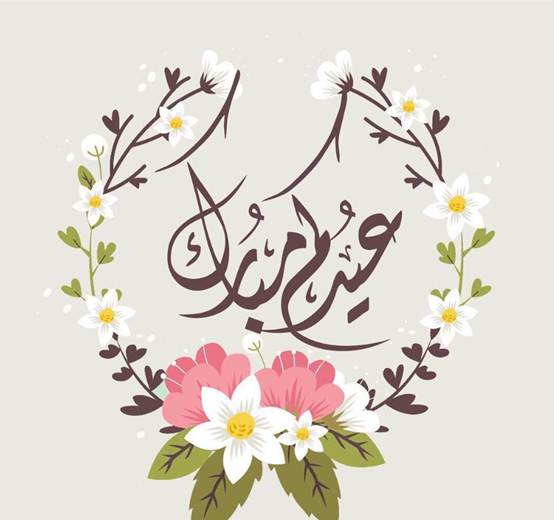 رسائل تهنئة قرب عيد الفطر المبارك 1