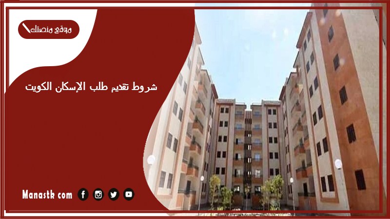 شروط تقديم طلب الإسكان الكويت 1