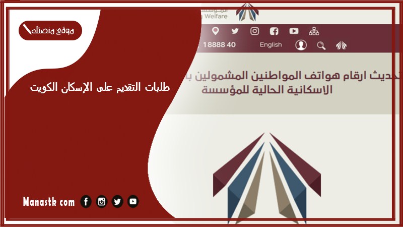 طلبات التقديم على الإسكان الكويت