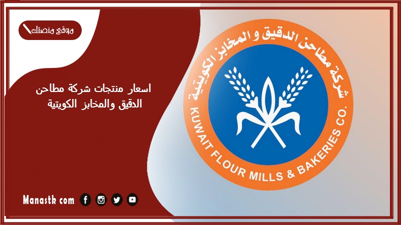 اسعار منتجات شركة مطاحن الدقيق والمخابز الكويتية