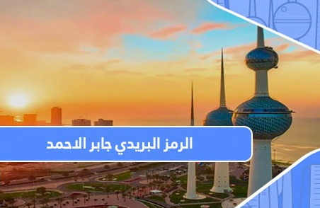 الرمز البريدي لمنطقة جابر الاحمد