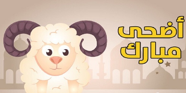 تهنئة عيد الأضحى للاصدقاء والاحباب 3