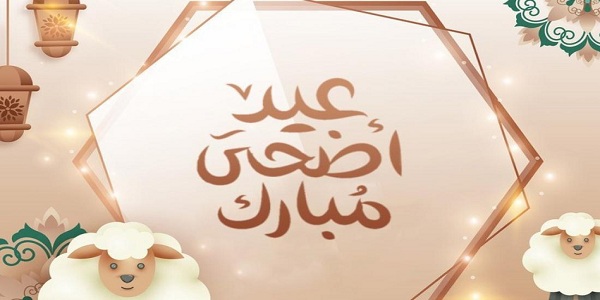 تهنئة عيد الاضحى 2023 رسمية اضحى مبارك 10