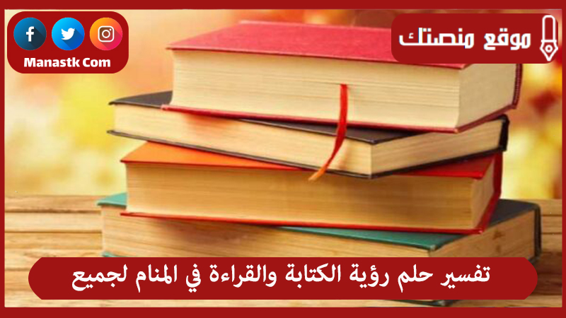 حلم الكتاب في المنام لجميع الحالات e1681985742859