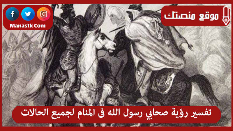 حلم رؤية صحابي رسول الله فى المنام لجميع الحالات e1683470057701