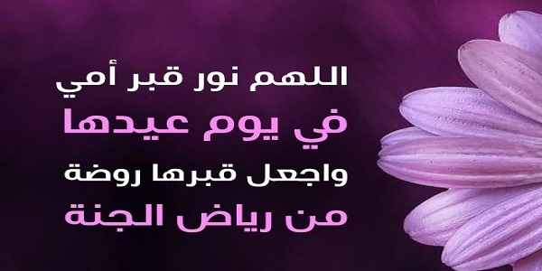 دعاء لامي المتوفية في عيد الاضحى 2023 دعاء للميت يوم العيد الأضحى