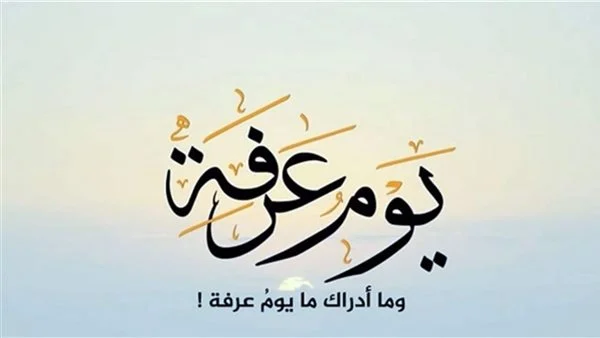 دعاء يوم عرفه