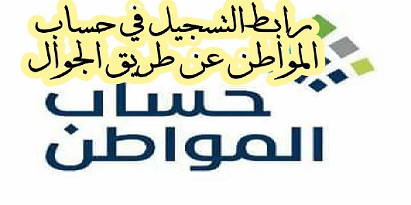 رابط التسجيل في حساب المواطن عن طريق الجوال