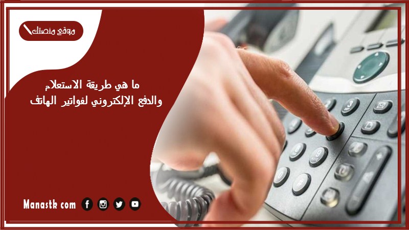 ما هي طريقة الاستعلام والدفع الإلكتروني لفواتير الهاتف