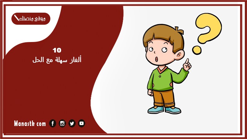 10 ألغاز سهلة مع الحل