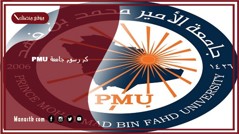 pmu كم رسوم جامعة