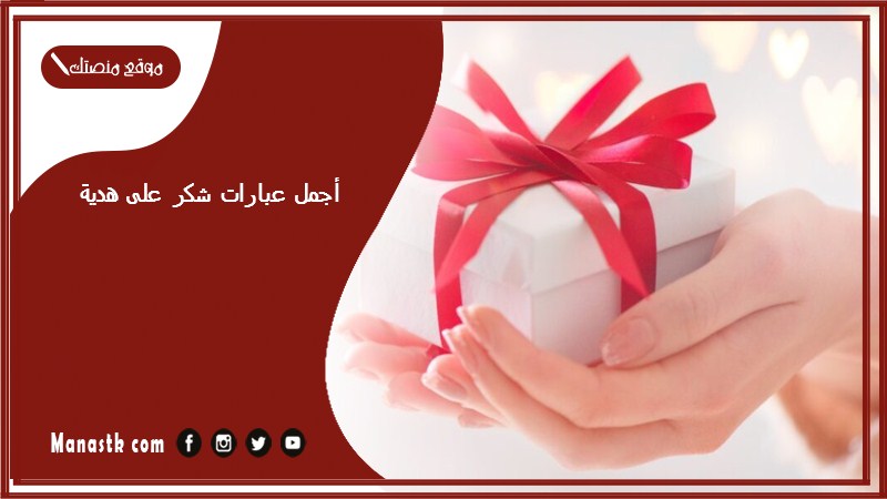 أجمل عبارات شكر على هدية