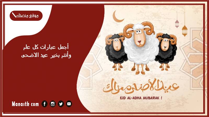 أجمل عبارات كل عام وأنتم بخير عيد الاضحى