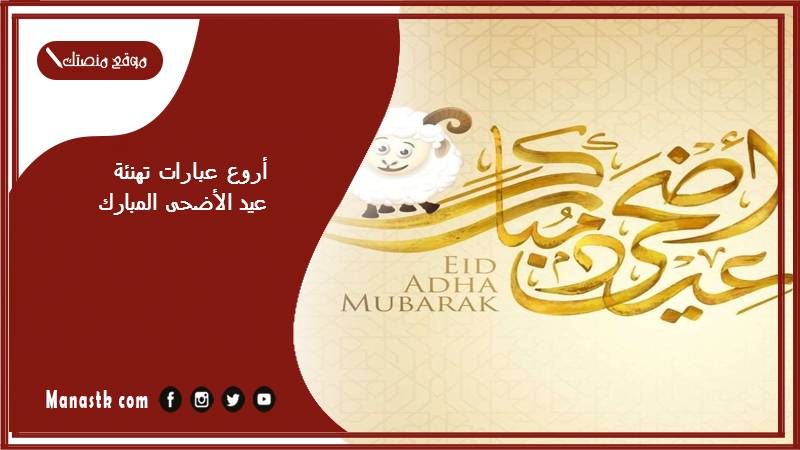 أروع عبارات تهنئة عيد الأضحى المبارك