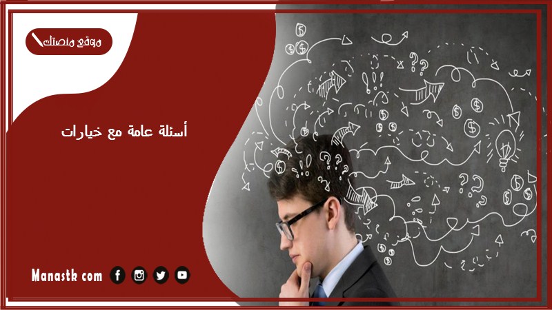 أسئلة عامة مع خيارات