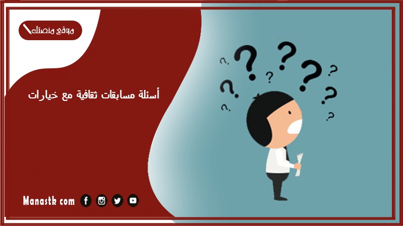 أسئلة مسابقات ثقافية مع خيارات