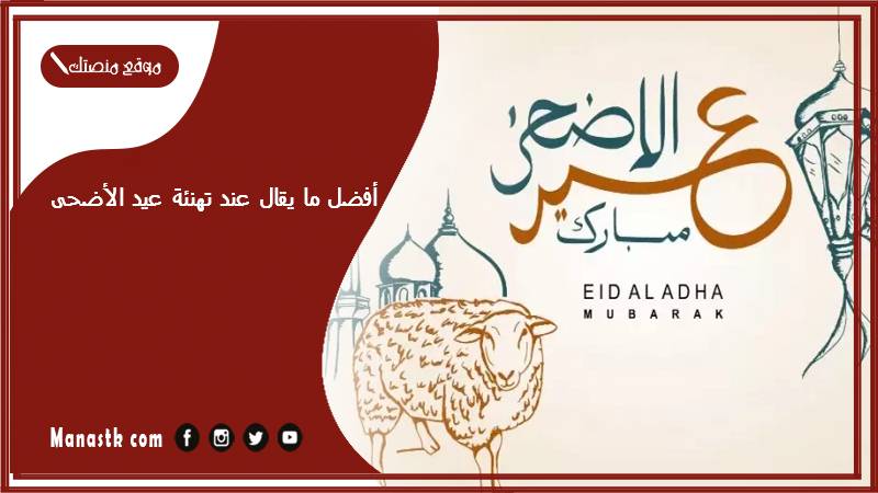 أفضل ما يقال عند تهنئة عيد الأضحى