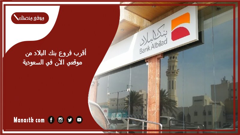 أقرب فروع بنك البلاد من موقعي الآن في السعودية