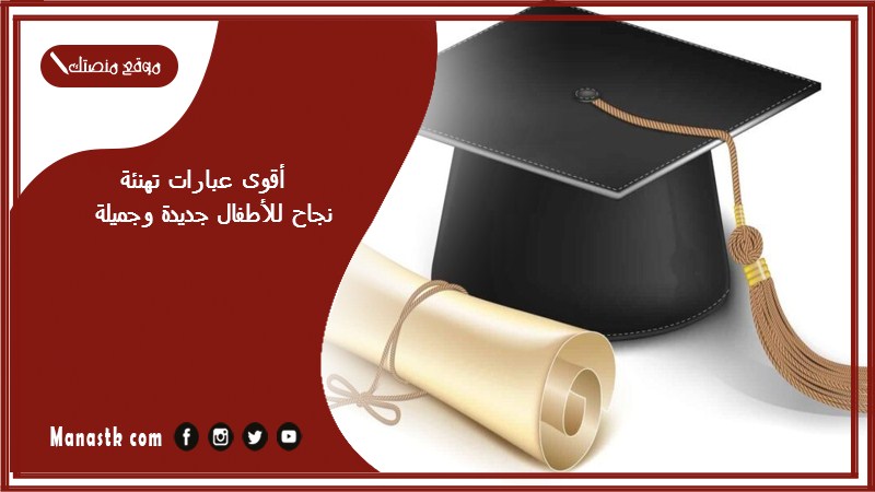 أقوى عبارات تهنئة نجاح للأطفال جديدة وجميلة