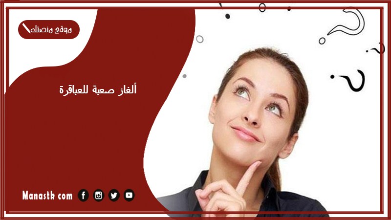 ألغاز صعبة للعباقرة