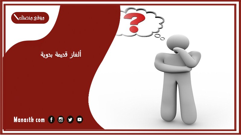 ألغاز قديمة بدوية