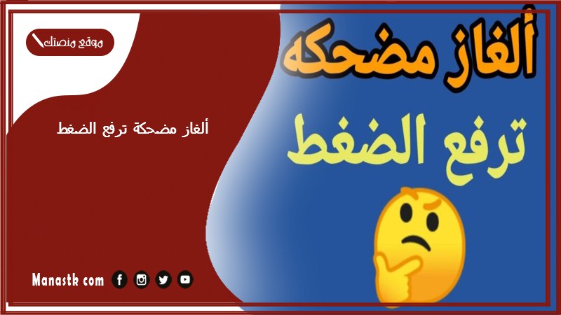 ألغاز مضحكة ترفع الضغط 1