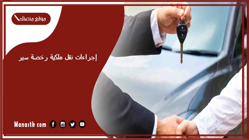 إجراءات نقل ملكية رخصة سير