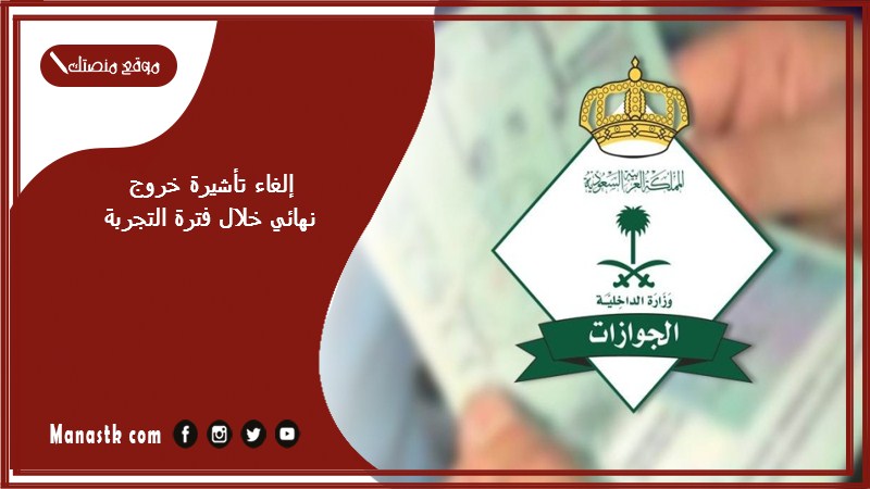 إلغاء تأشيرة خروج نهائي خلال فترة التجربة