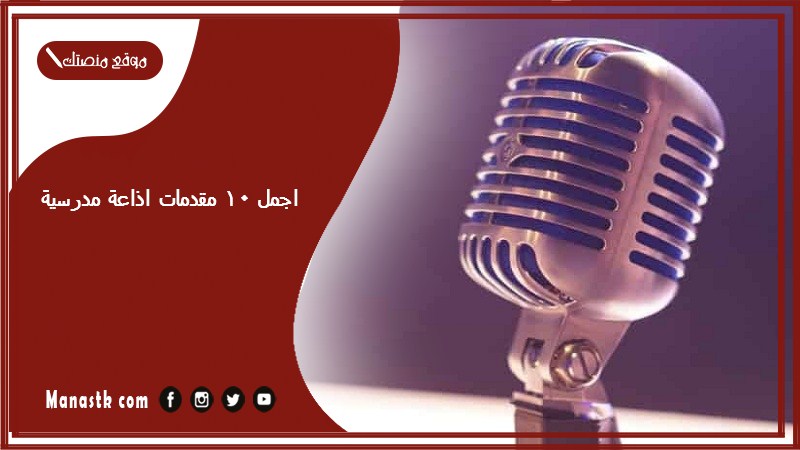 اجمل 10 مقدمات اذاعة مدرسية