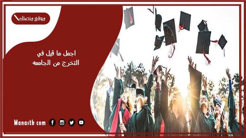 اجمل ما قيل في التخرج من الجامعه