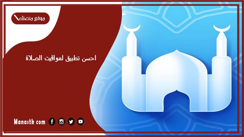 احسن تطبيق لمواقيت الصلاة